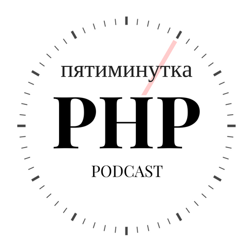 Пятиминутка PHP - Лого